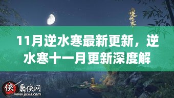 逆水寒11月深度更新解析，江湖风云再起，时代地位重塑