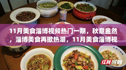 秋意盎然，淄博美食再掀热潮，热门视频深度评测