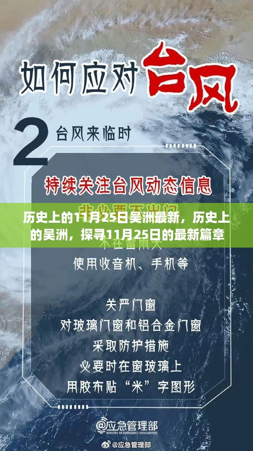 探寻历史上的吴洲，最新篇章之11月25日揭秘