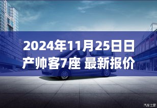 2024年日产帅客MPV最新报价及购车指南