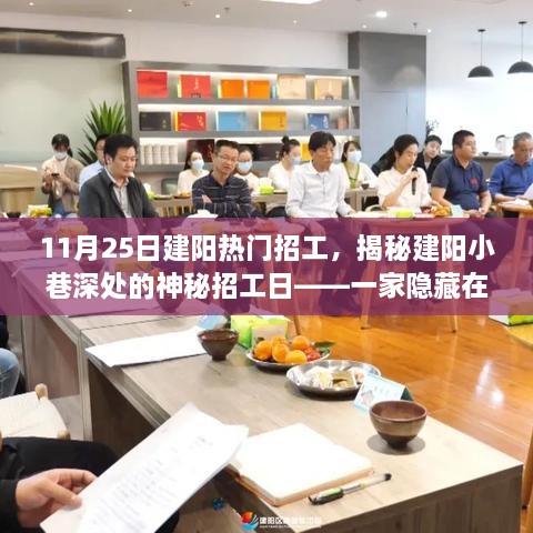 揭秘建阳小巷深处的神秘招工日，特色小店隐藏魅力，11月25日建阳热门招工探秘