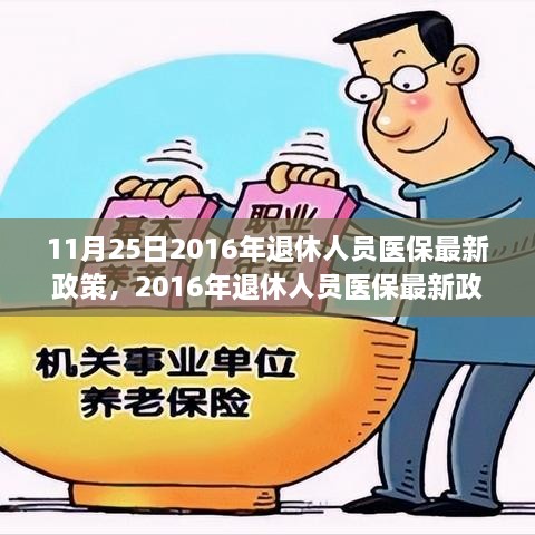 11月25日2016年退休人员医保最新政策，2016年退休人员医保最新政策详解，11月25日重点解读