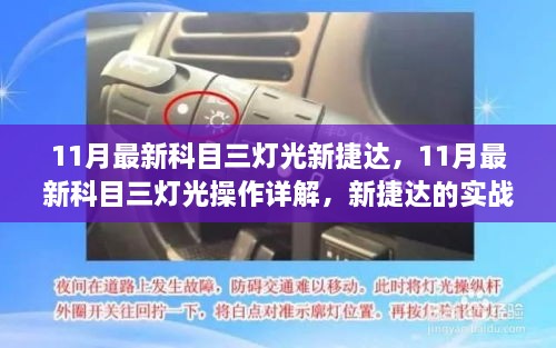 最新科目三灯光操作详解与新捷达实战指南