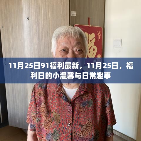 11月25日福利日的小温馨与日常趣事盘点