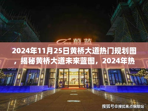 揭秘黄桥大道未来蓝图，2024年热门规划图全景展示