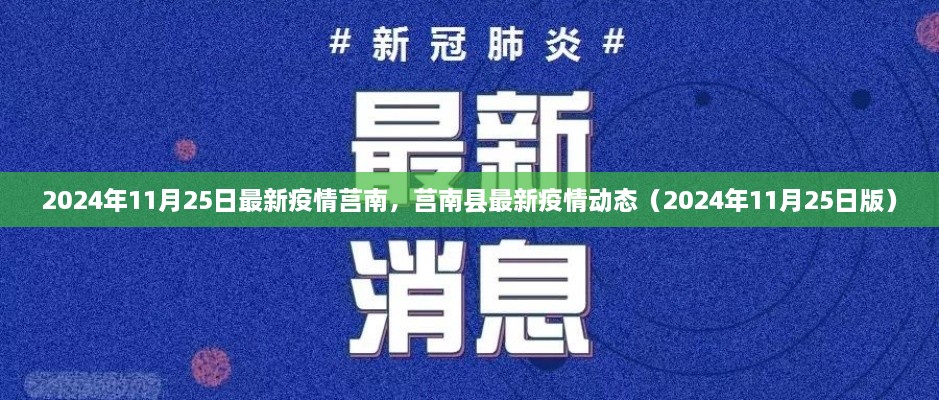 莒南县最新疫情动态更新（2024年11月25日版）