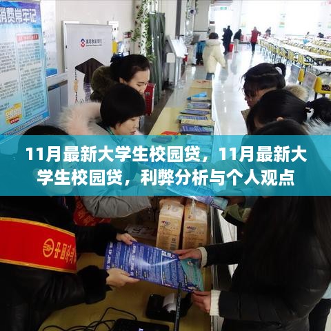 11月最新大学生校园贷现象，利弊分析与个人观点探讨