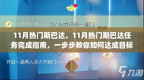 11月热门斯巴达任务完成指南，达成目标的步步为营