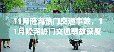 11月隆尧交通事故深度解析，安全警钟再次敲响