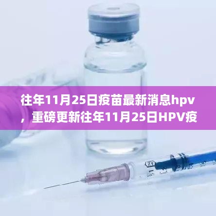 往年11月25日HPV疫苗最新进展全解析，了解疫苗进展，关注健康必备资讯