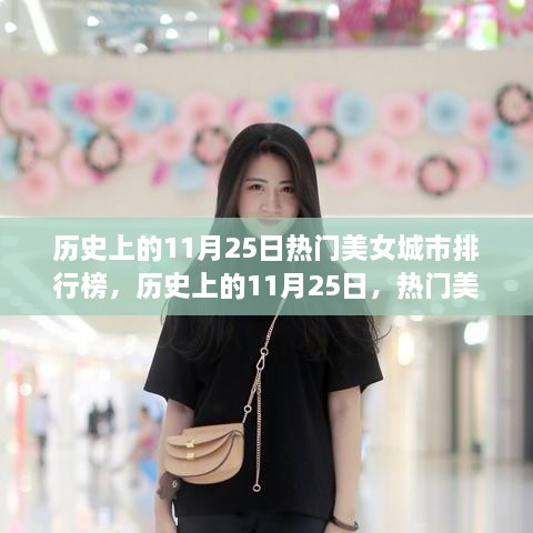 历史上的11月25日热门美女城市排行榜变迁回顾