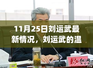 11月25日刘运武最新情况，刘运武的温馨日常，11月25日的趣事与情感纽带