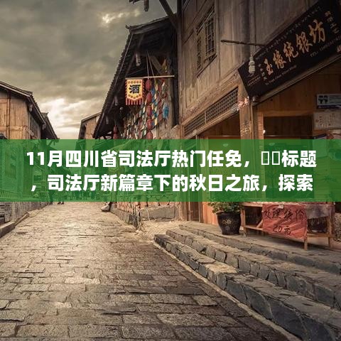 四川司法厅11月人事变动，新篇章下的秋日探索之旅