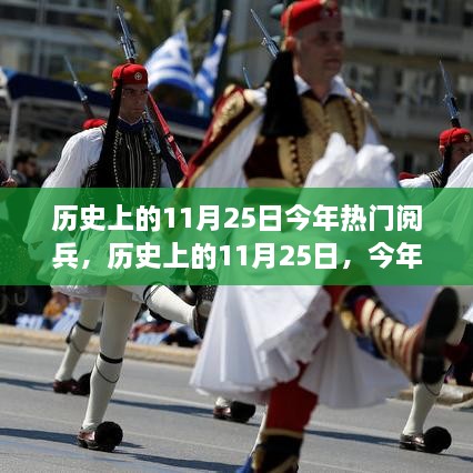 历史上的11月25日阅兵深度评测与介绍