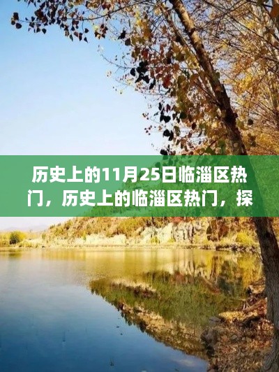 探寻临淄区自然美景之旅，历史上的热门探寻与内心宁静的追寻