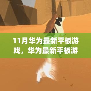 华为最新平板游戏11月任务指南，热门游戏轻松上手！