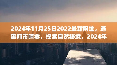 2024年11月25日启程，逃离都市喧嚣，探索自然秘境的新旅程