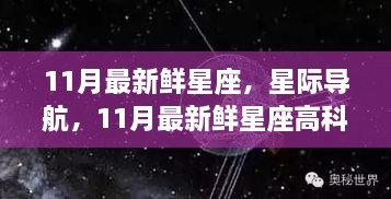 星际导航引领潮流，11月最新鲜星座与高科技产品全球风靡