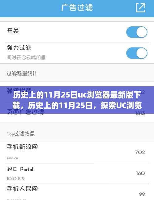 历史上的11月25日，UC浏览器最新版的下载之旅探索
