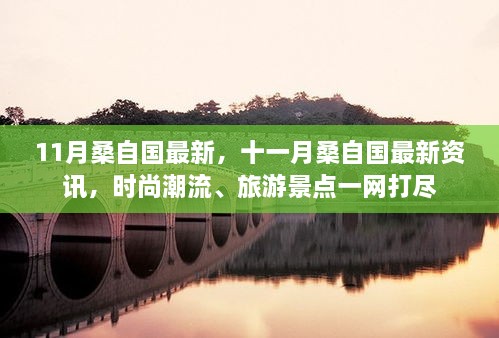 十一月桑自国时尚潮流与旅游资讯一网打尽