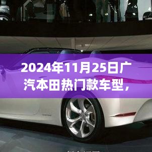 广汽本田热门款车型展望，2024年11月25日的驾驶新风尚