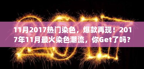 2017年11月最火染色潮流，引领爆款再现！