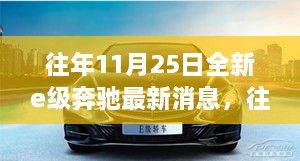 揭秘奔驰E级全新升级情报速递，历年11月25日最新消息汇总