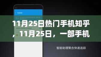 一部手机串联的温馨故事，11月25日热门手机知乎分享