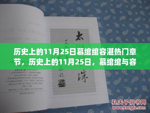 历史上的11月25日，慕绾绾与容湛的学习之路，成就梦想与自信之路的蜕变篇章