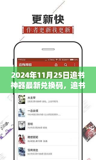 追书神器最新兑换码详解，特性、体验、竞品对比及用户群体分析