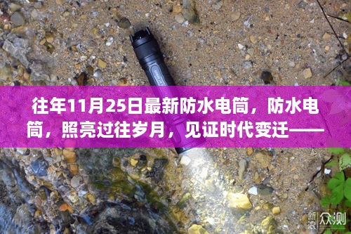 XXXX年新款防水电筒诞生，照亮岁月，见证时代变迁的里程碑