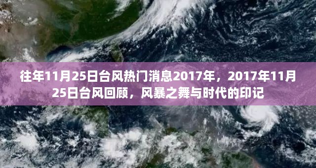 回顾往年台风热点，2017年11月25日风暴之舞与时代的印记