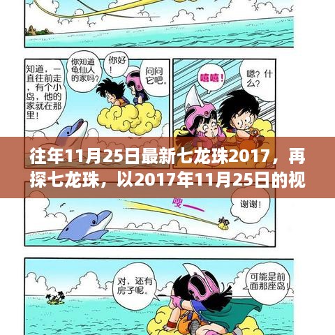 七龙珠历久弥新，以最新视角审视经典之作七龙珠的永恒魅力（2017年11月25日）