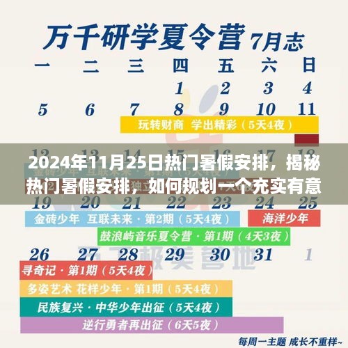 揭秘2024年暑假安排，如何规划充实有意义的假期时光？