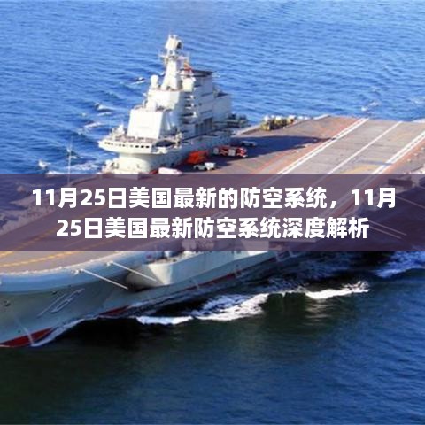 美国最新防空系统深度解析，11月25日的新动态