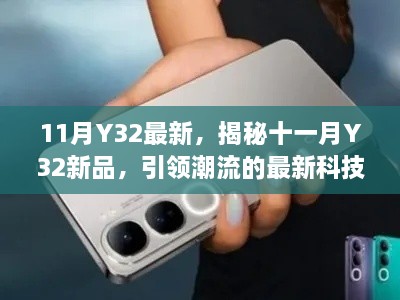 揭秘十一月Y32新品，引领潮流的最新科技产品概览