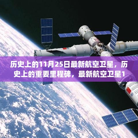 历史上的重要里程碑与最新航空卫星技术，全面评测与介绍（11月25日版）