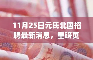 11月25日元氏北国招聘新动向，职位大放送，理想工作等你来！