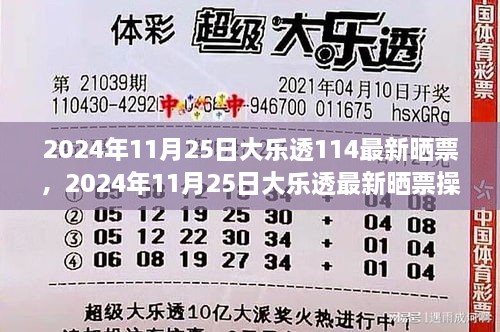 2024年大乐透晒票操作指南，最新晒票及初学者进阶攻略