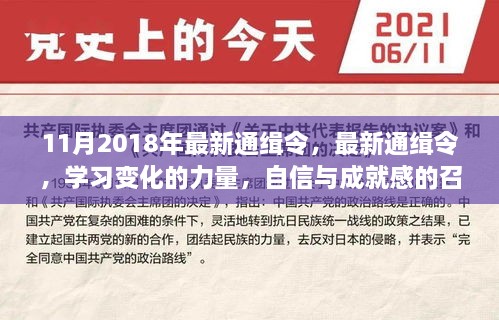 最新通缉令，学习变化的力量，自信与成就感的召唤（2018年11月版）