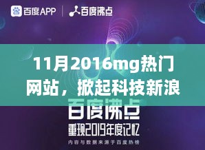 2016年11月热门网站引领科技潮流，高科技产品介绍大揭秘