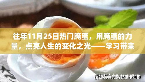 腌蛋的力量，点亮人生变化之光，开启自信与成就之旅