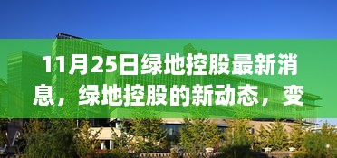 绿地控股新动态，变化与学习的力量引领自信与成就之路