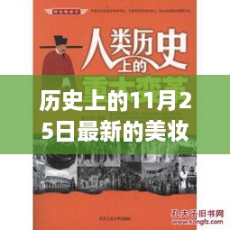 历史上的美妆变革与成就感的诞生地，11月25日的自信与美妆革新之路