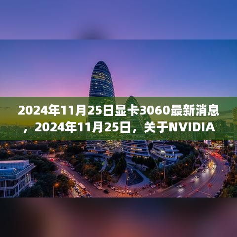 关于NVIDIA GeForce RTX 3060显卡的最新动态（2024年11月25日更新）