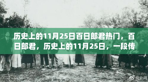 历史上的11月25日，百日郎君传奇佳话回顾