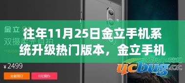 历年11月25日金立手机系统升级回顾，科技飞跃的热门版本解析