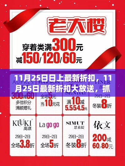 年终大放送，抓住11月25日最新折扣，尽享年终购物盛宴！