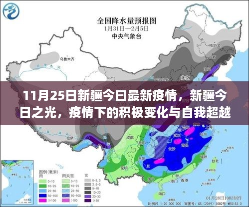 新疆疫情下的积极变化与自我超越的励志故事，今日之光（最新更新）