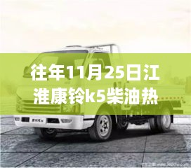 江淮康铃K5柴油热门版的市场表现与个人观点分析，历年11月25日的观察与解读